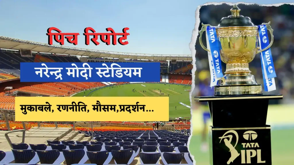 Narendra Modi Stadium Pitch Report in Hindi  नरेंद्र मोदी स्टेडियम (अहमदाबाद, गुजरात) की पिच रिपोर्ट