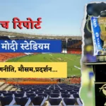 Narendra Modi Stadium Pitch Report in Hindi  नरेंद्र मोदी स्टेडियम (अहमदाबाद, गुजरात) की पिच रिपोर्ट