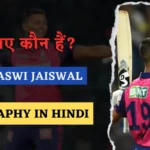 yashasvi jaiswal biography in hindi