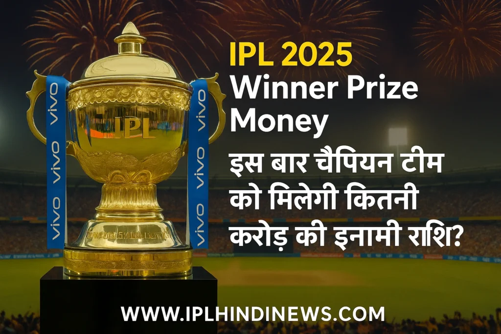 💰 IPL 2025 Winner Prize Money: इस बार चैंपियन टीम को मिलेगी कितनी करोड़ की इनामी राशि? जानिए पूरी डिटेल्स!