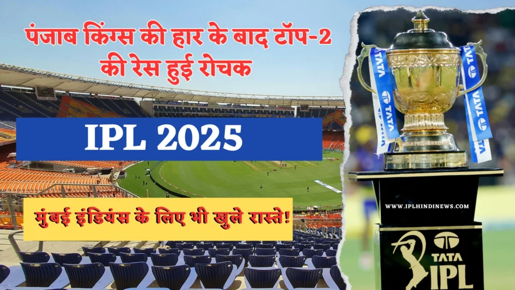 IPL 2025: पंजाब किंग्स की हार के बाद टॉप-2 की रेस हुई रोचक, मुंबई इंडियंस के लिए भी खुले रास्ते!