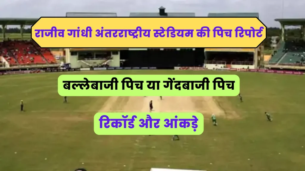 Rajiv Gandhi international stadium pitch report in hindi : राजीव गांधी अंतरराष्ट्रीय स्टेडियम की पिच रिपोर्ट