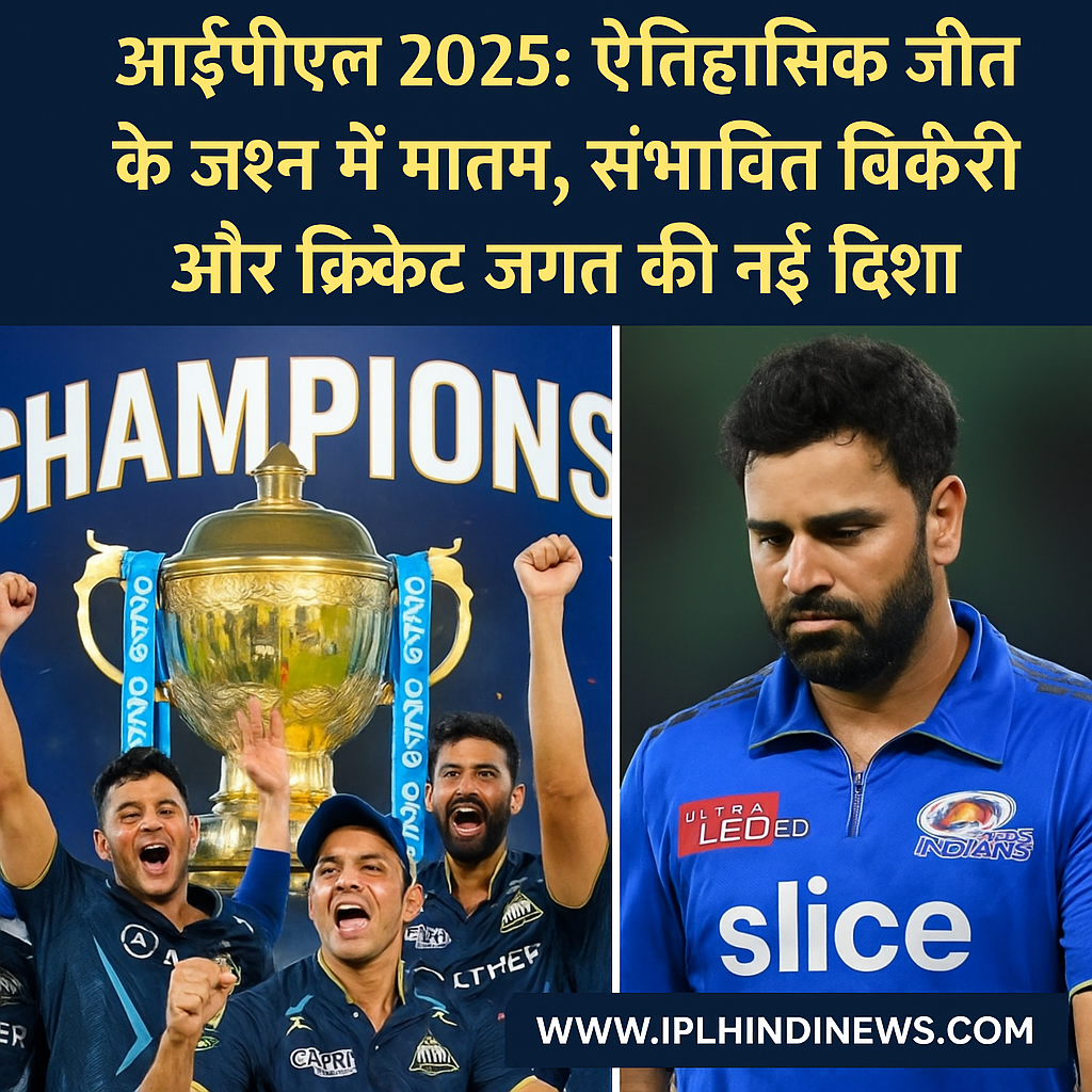 IPL 2025: ऐतिहासिक जीत के जश्न में मातम, संभावित बिक्री और क्रिकेट जगत की नई दिशा 🏏